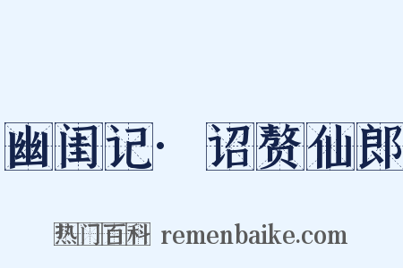 幽闺记·诏赘仙郎是什么意思的图片